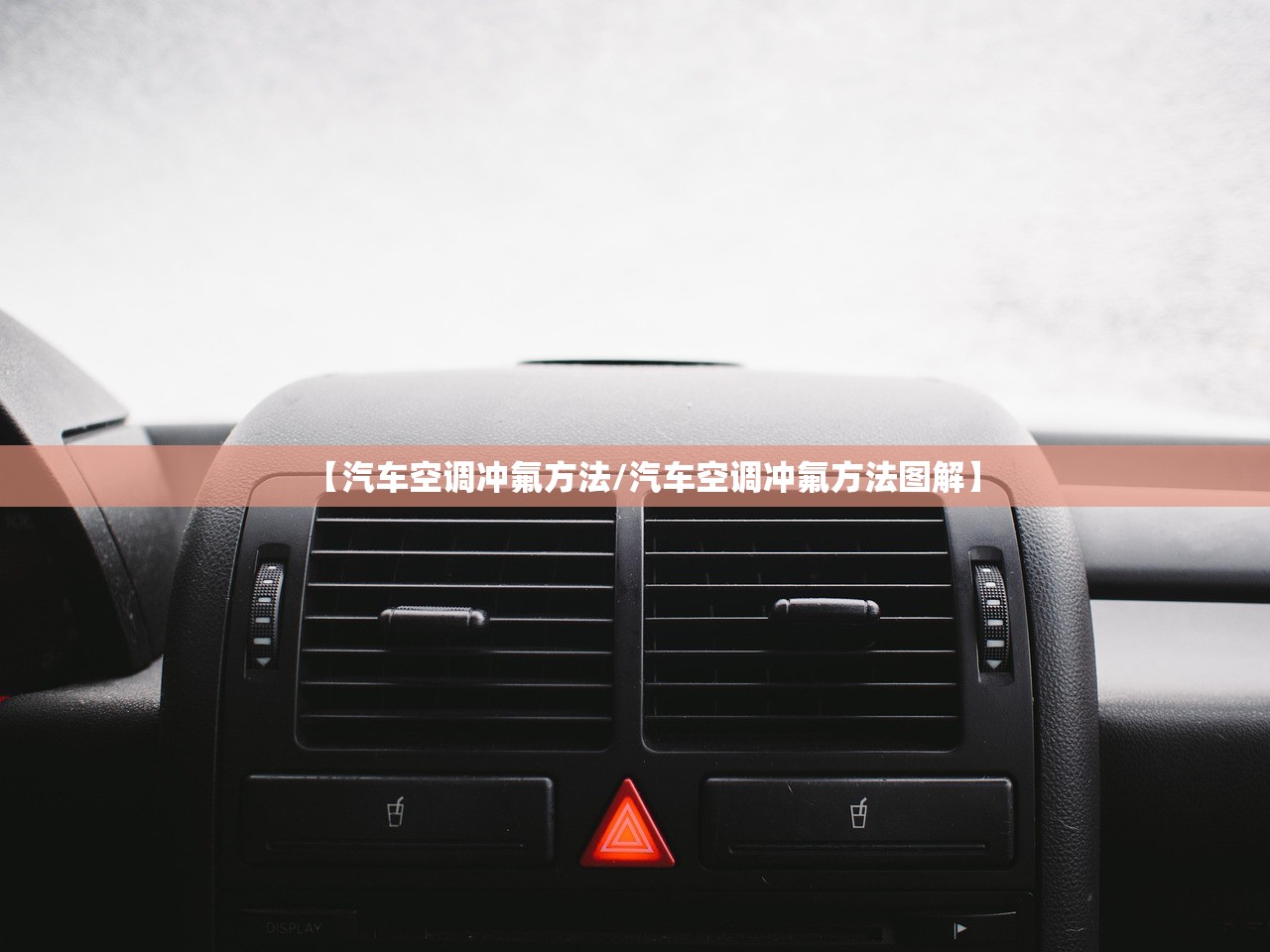 【汽车空调冲氟方法/汽车空调冲氟方法图解】