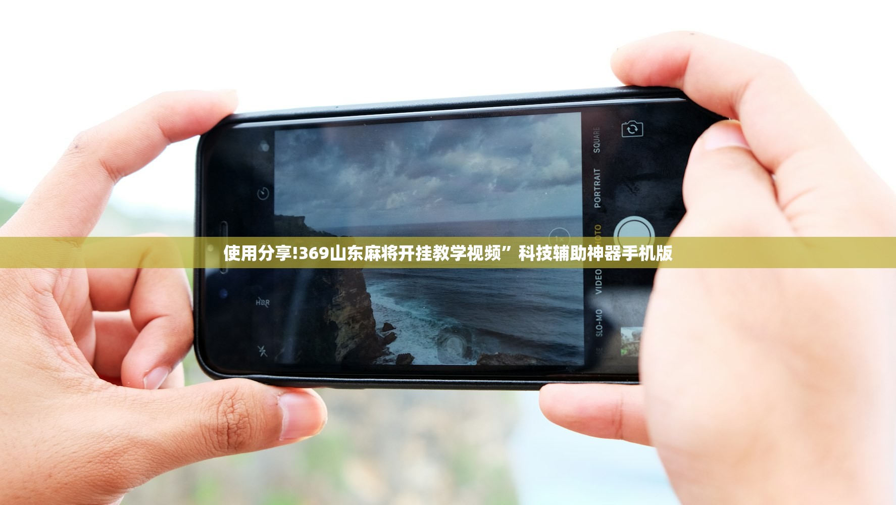 使用分享!369山东麻将开挂教学视频”科技辅助神器手机版
