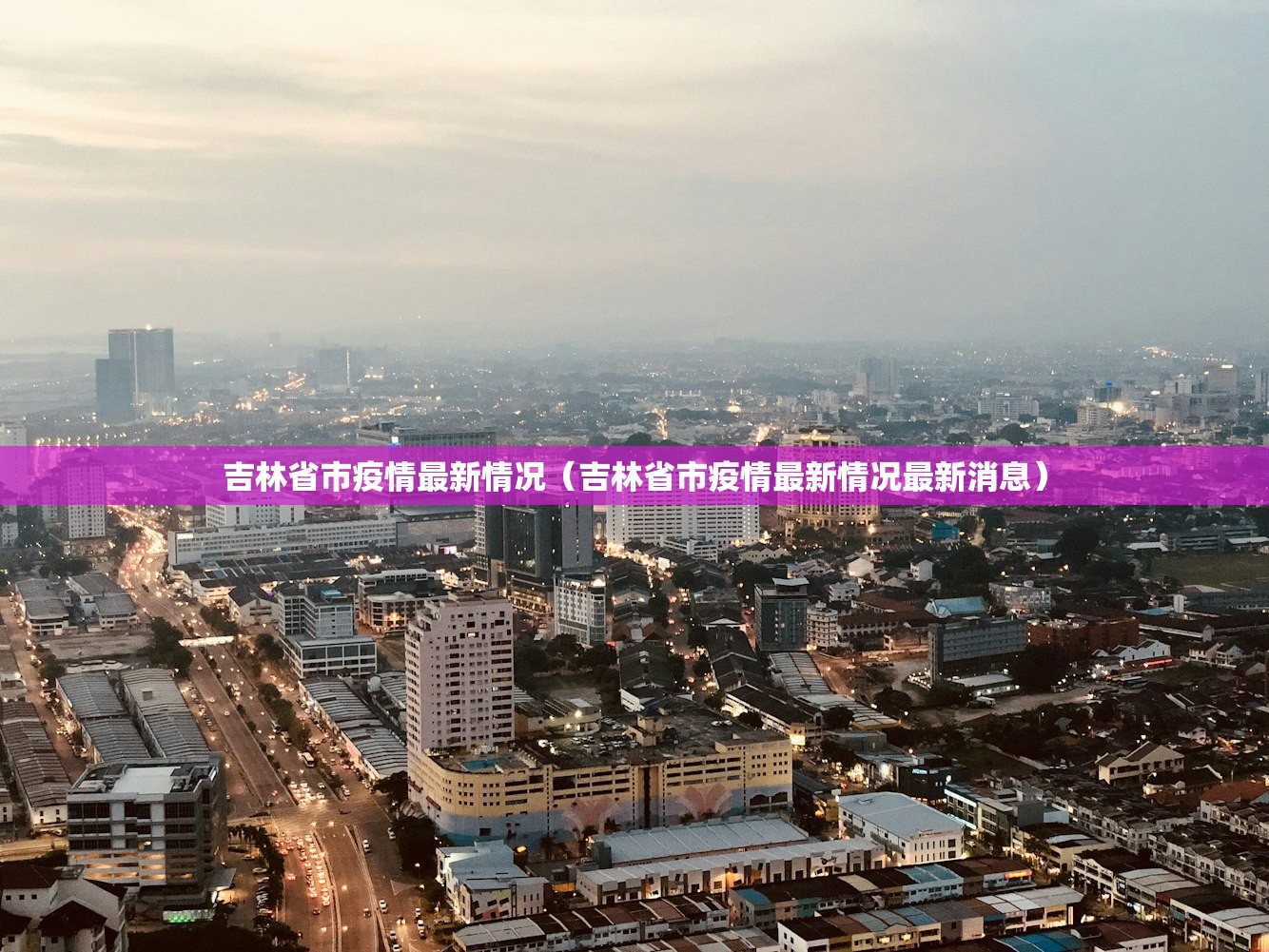 吉林省市疫情最新情况（吉林省市疫情最新情况最新消息）