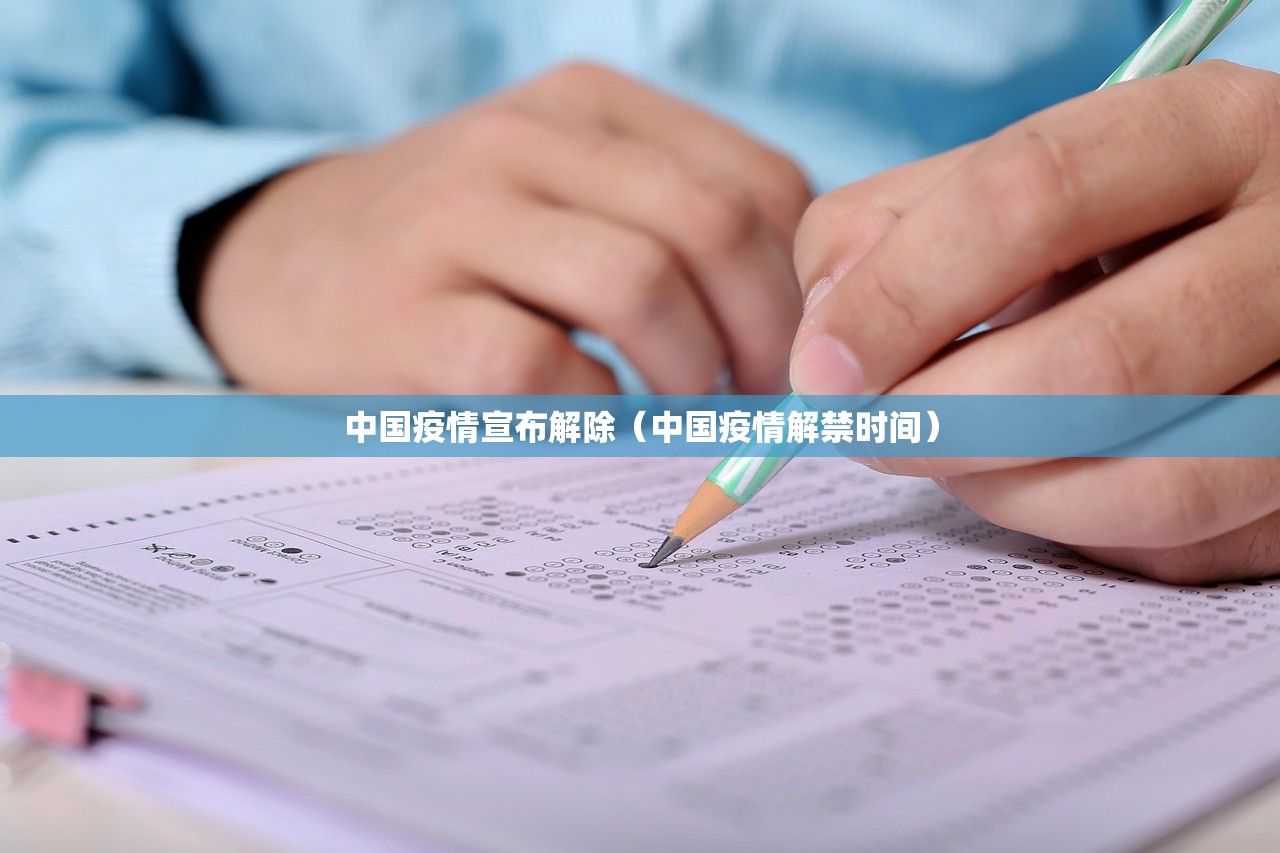 中国疫情宣布解除（中国疫情解禁时间）