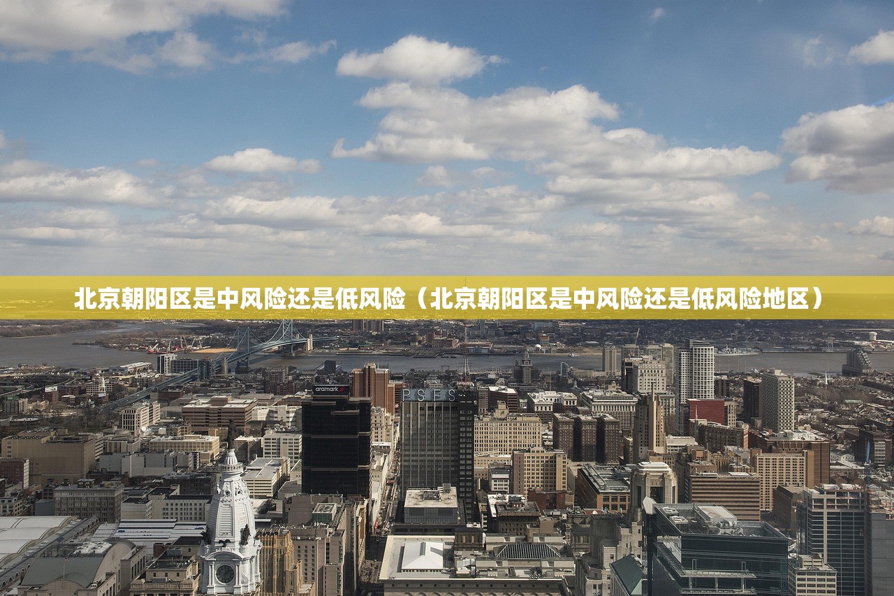 北京朝阳区是中风险还是低风险（北京朝阳区是中风险还是低风险地区）