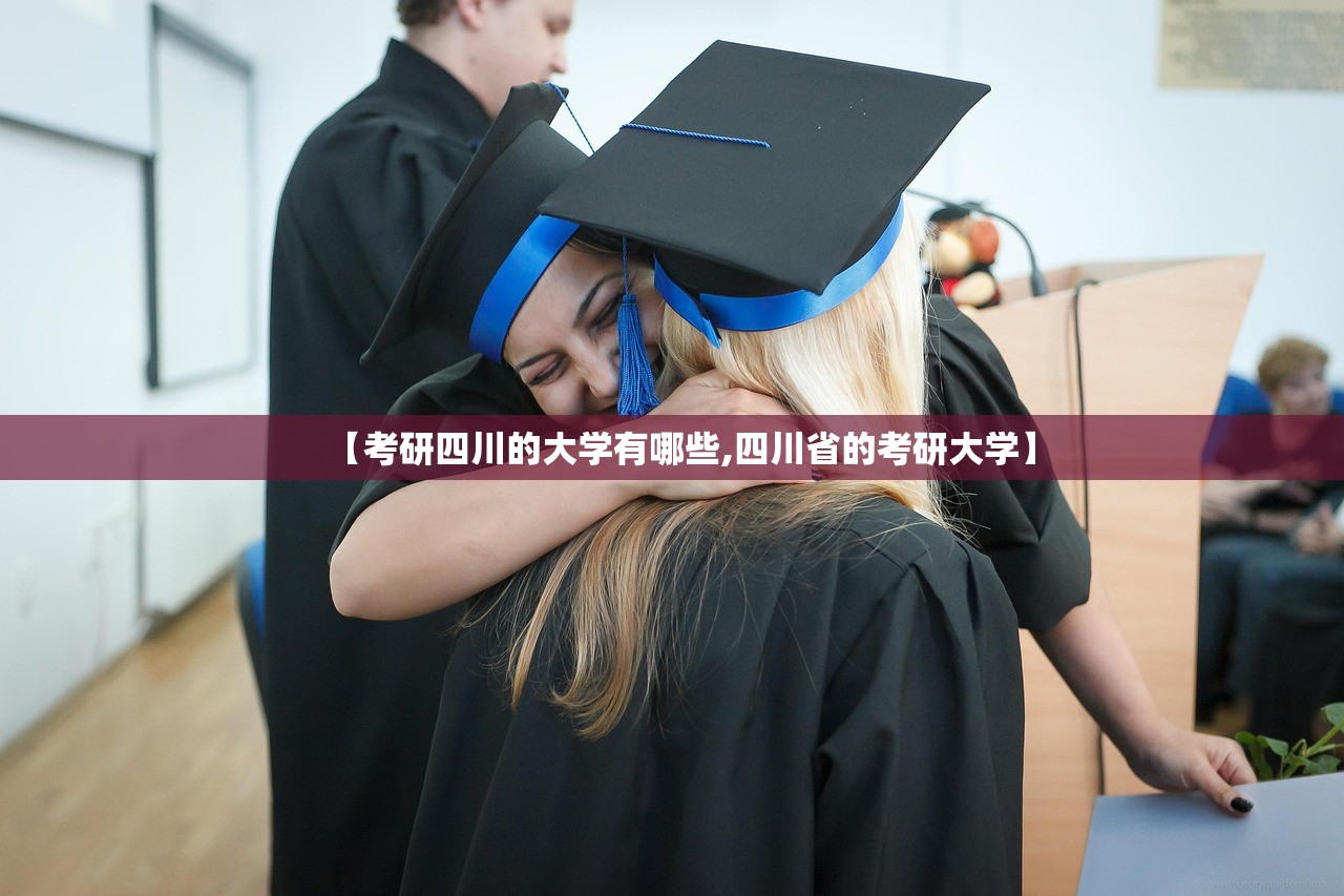 【考研四川的大学有哪些,四川省的考研大学】