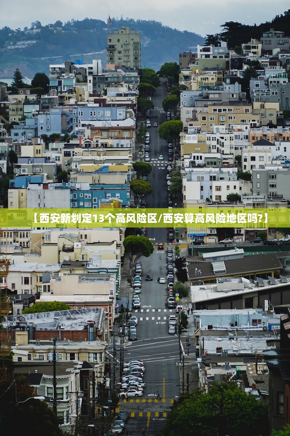 【西安新划定13个高风险区/西安算高风险地区吗?】