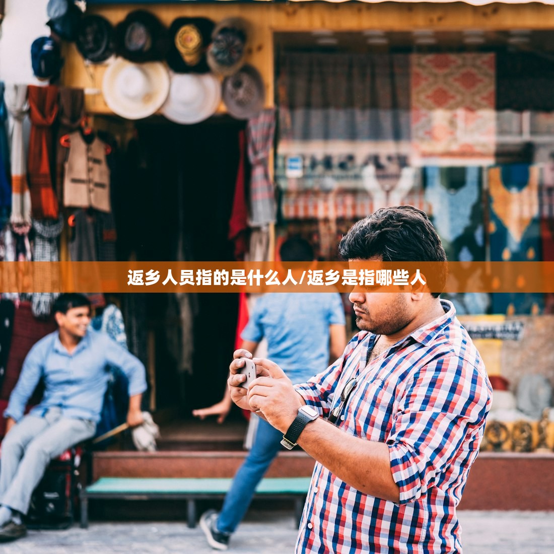 返乡人员指的是什么人/返乡是指哪些人