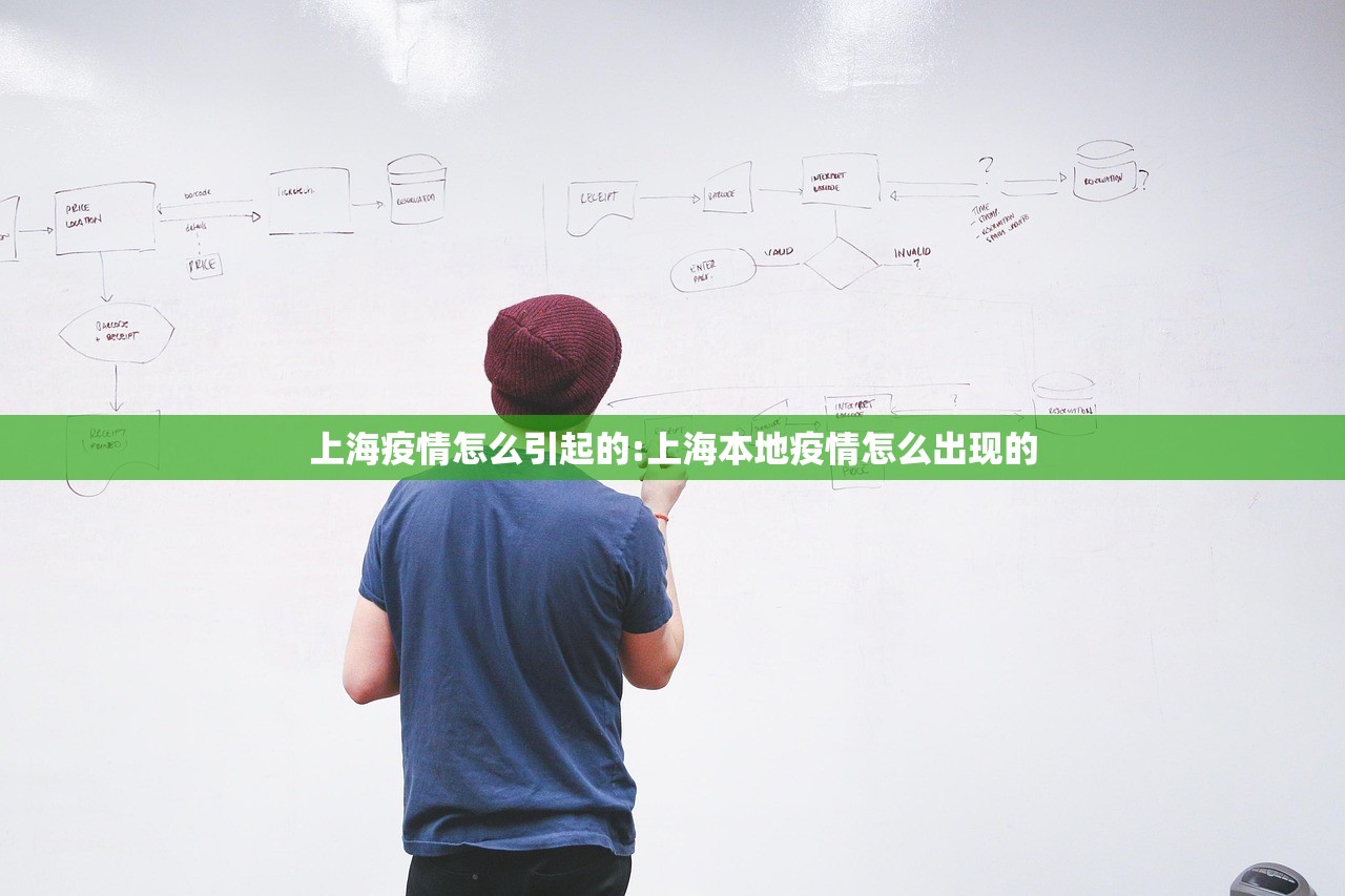 上海疫情怎么引起的:上海本地疫情怎么出现的