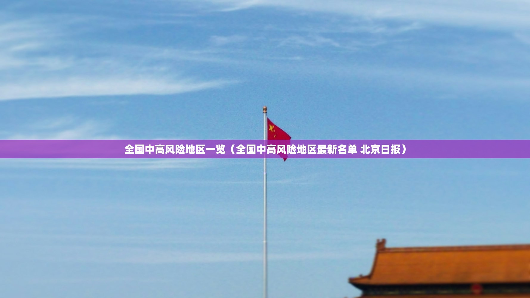 全国中高风险地区一览（全国中高风险地区最新名单 北京日报）