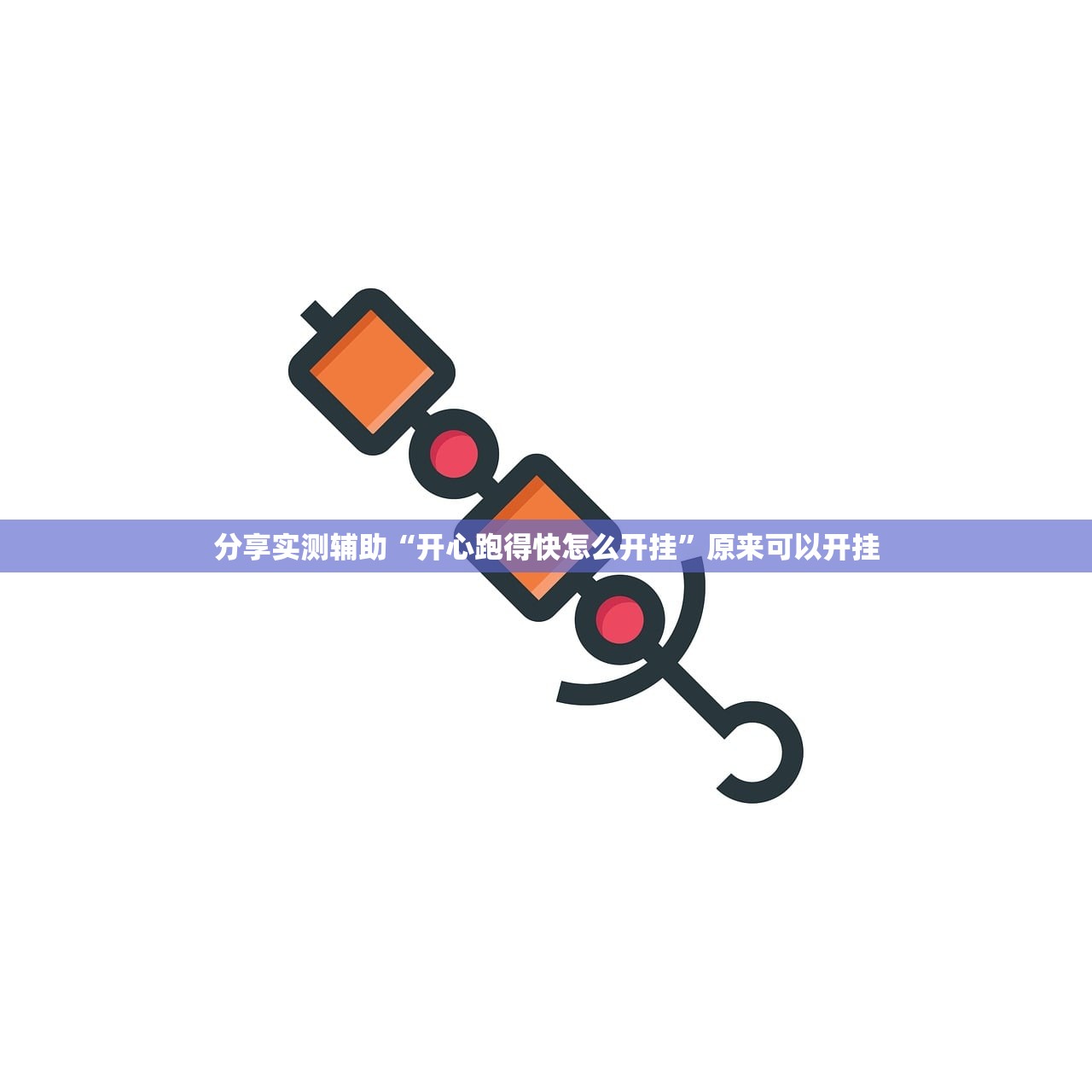 分享实测辅助“开心跑得快怎么开挂	”原来可以开挂