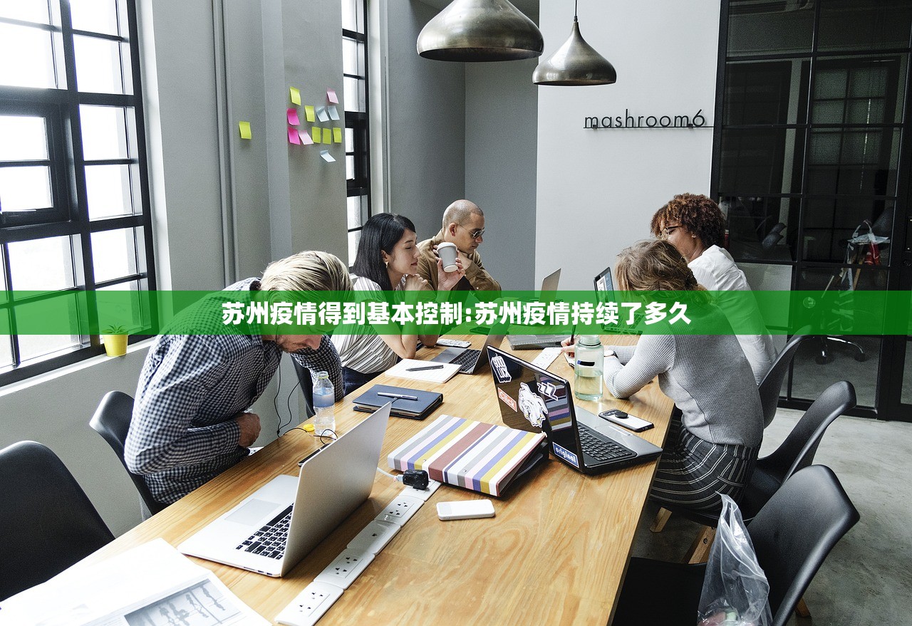 苏州疫情得到基本控制:苏州疫情持续了多久