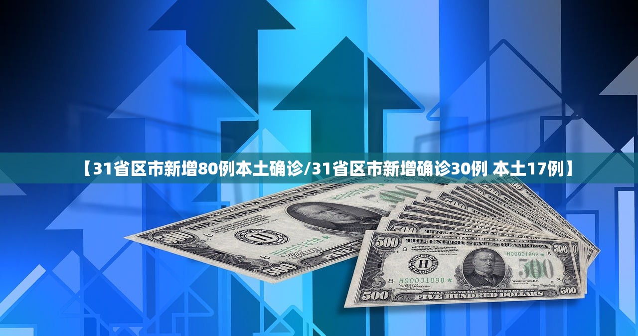 【31省区市新增80例本土确诊/31省区市新增确诊30例 本土17例】
