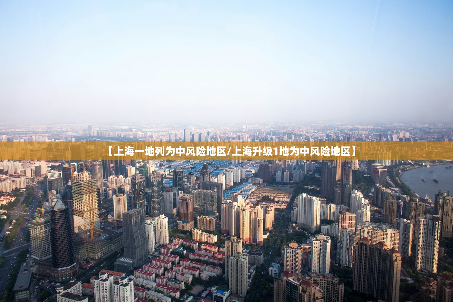 【上海一地列为中风险地区/上海升级1地为中风险地区】