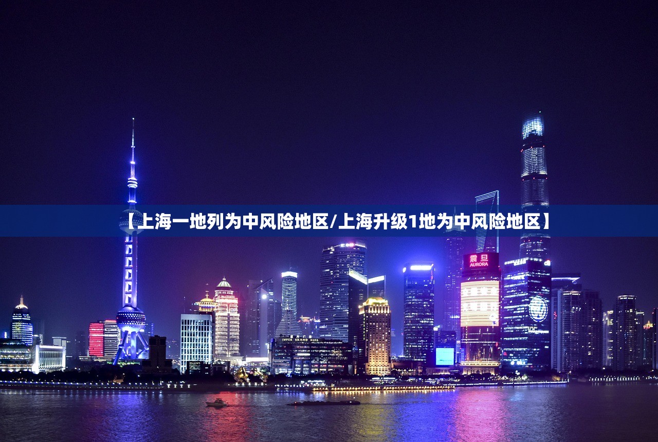 【上海一地列为中风险地区/上海升级1地为中风险地区】