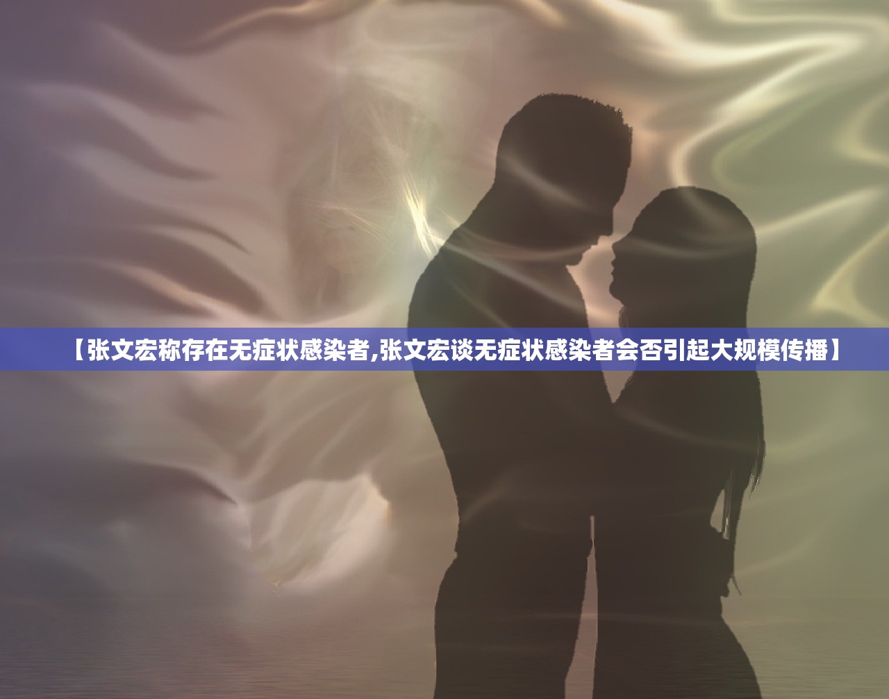 【张文宏称存在无症状感染者,张文宏谈无症状感染者会否引起大规模传播】