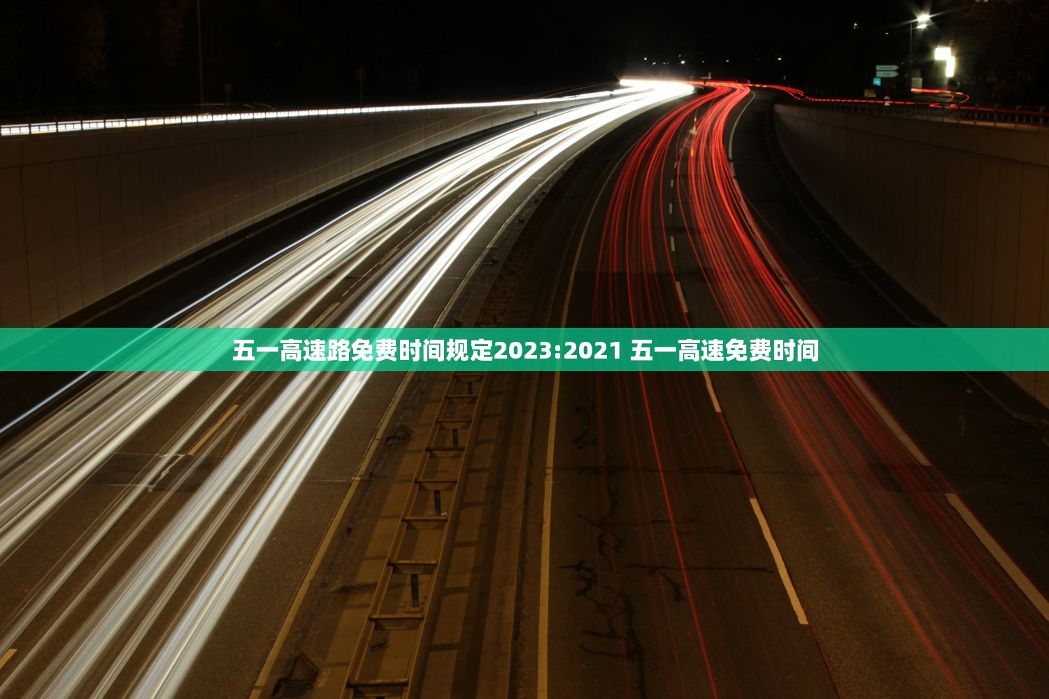 五一高速路免费时间规定2023:2021 五一高速免费时间