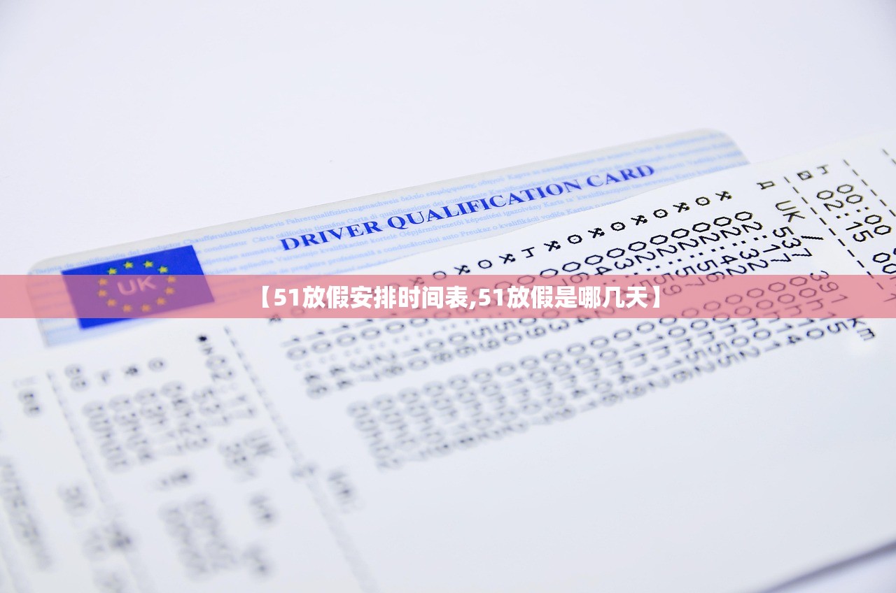 【51放假安排时间表,51放假是哪几天】