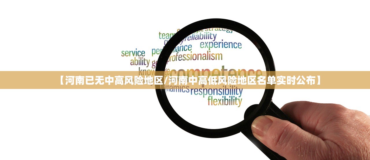 【河南已无中高风险地区/河南中高低风险地区名单实时公布】