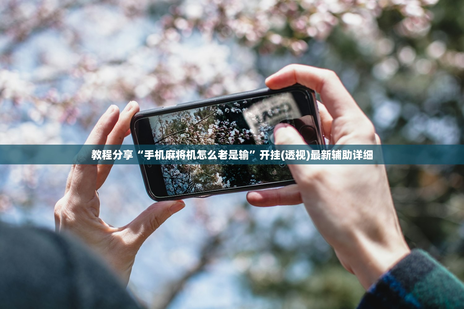 教程分享“手机麻将机怎么老是输”开挂(透视)最新辅助详细