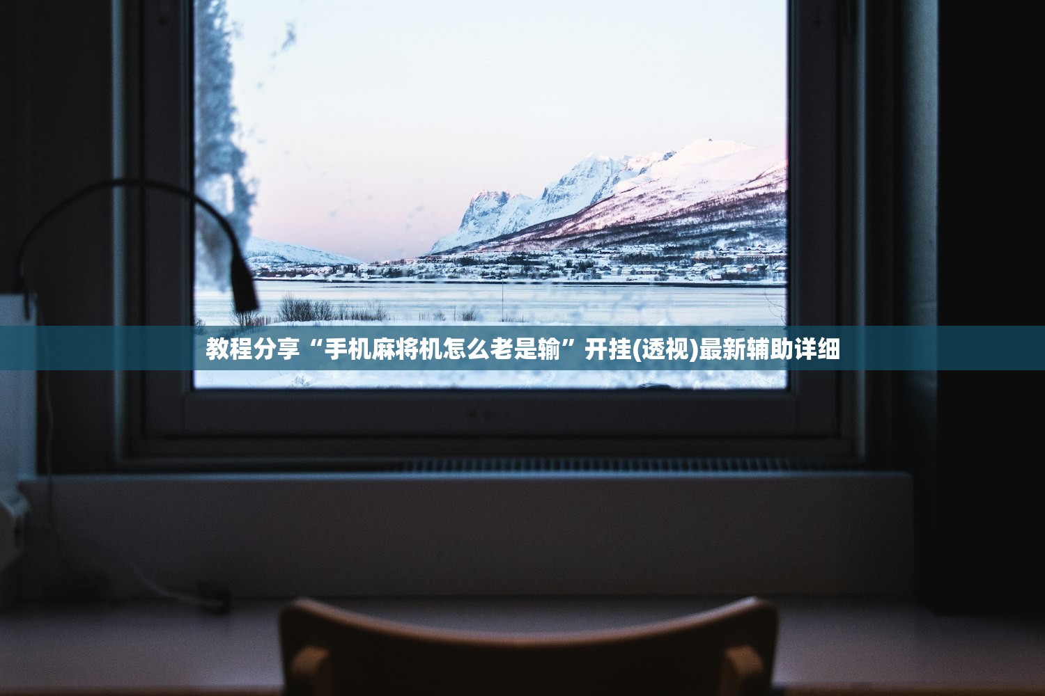教程分享“手机麻将机怎么老是输	”开挂(透视)最新辅助详细