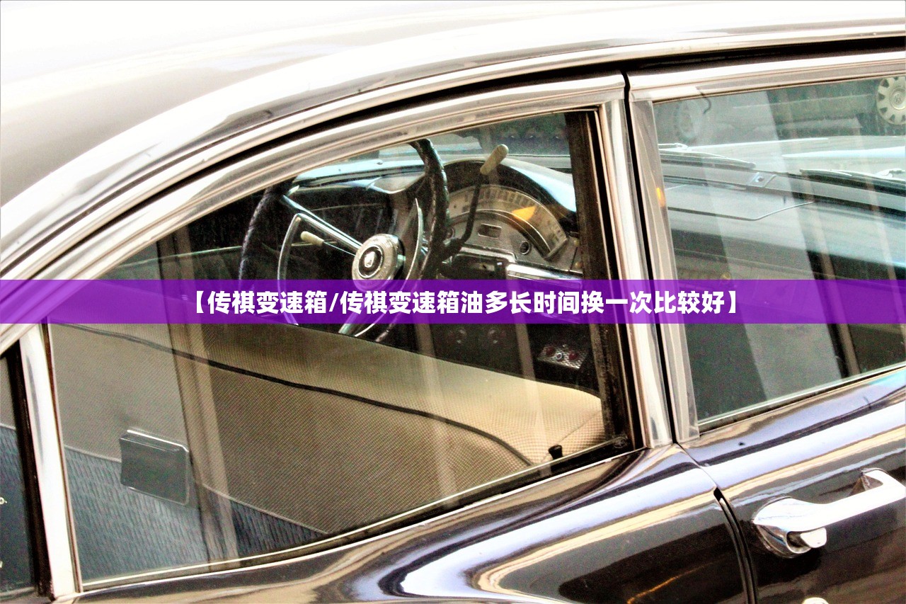 【传祺变速箱/传祺变速箱油多长时间换一次比较好】