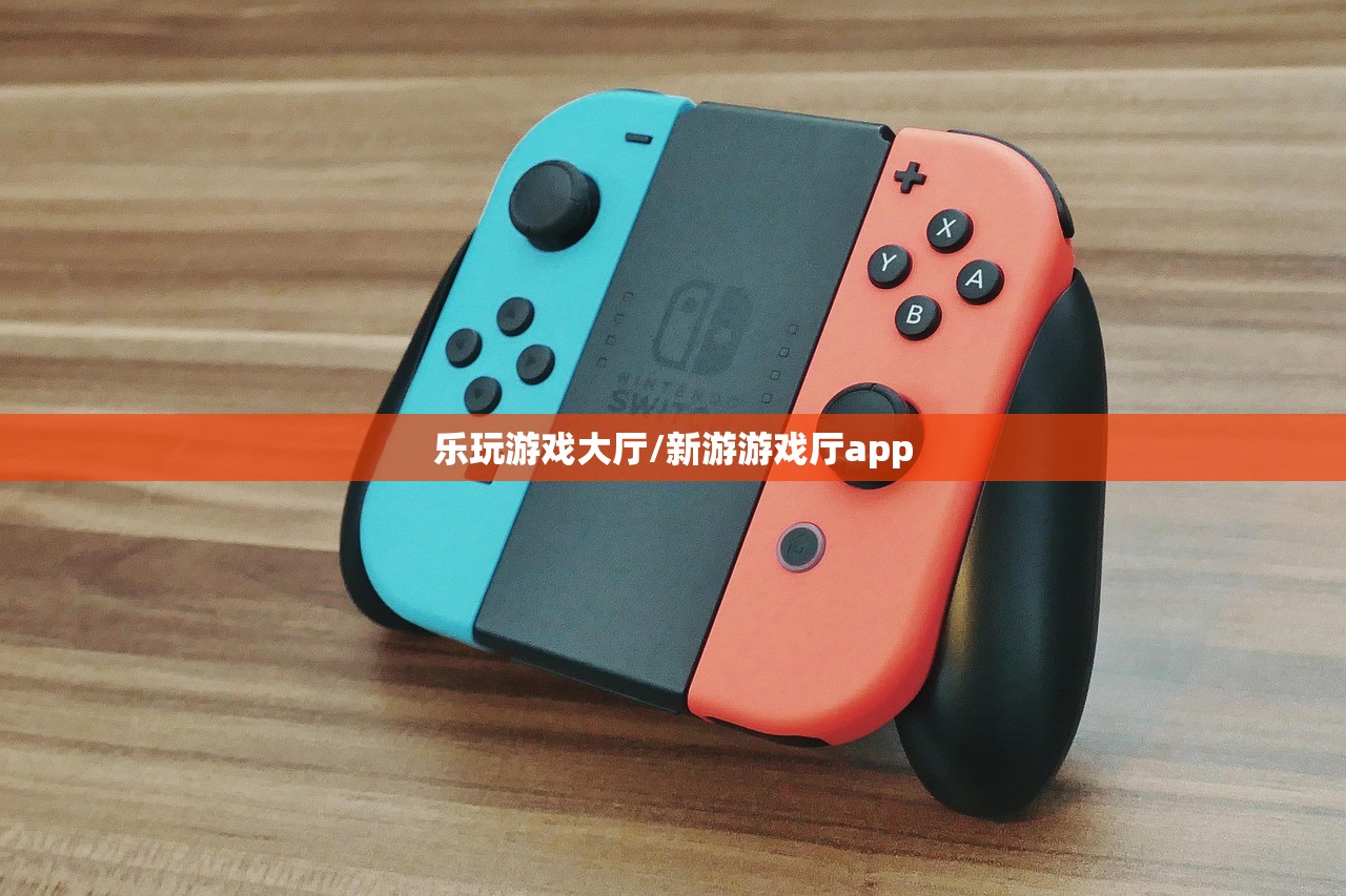 乐玩游戏大厅/新游游戏厅app