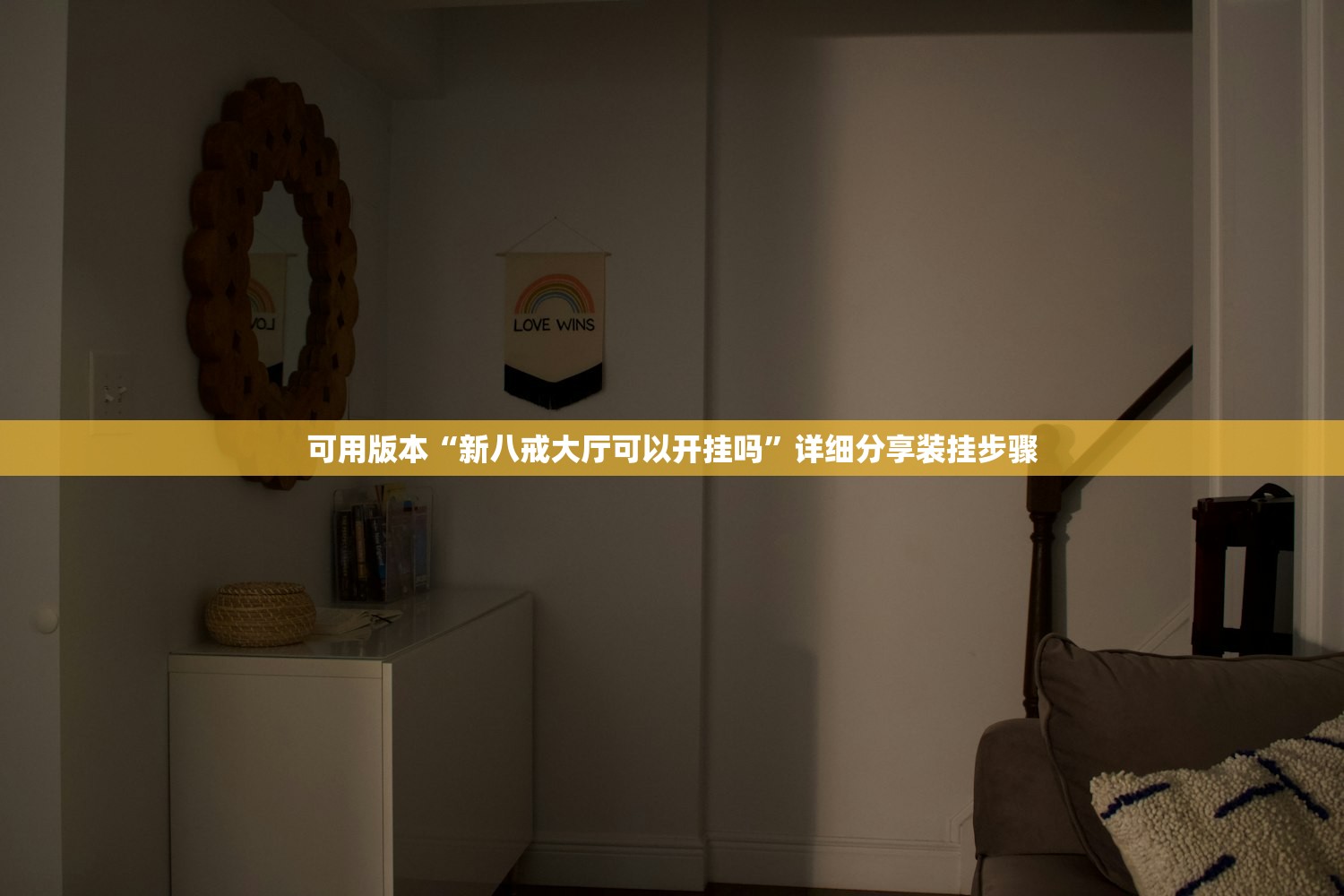 可用版本“新八戒大厅可以开挂吗”详细分享装挂步骤