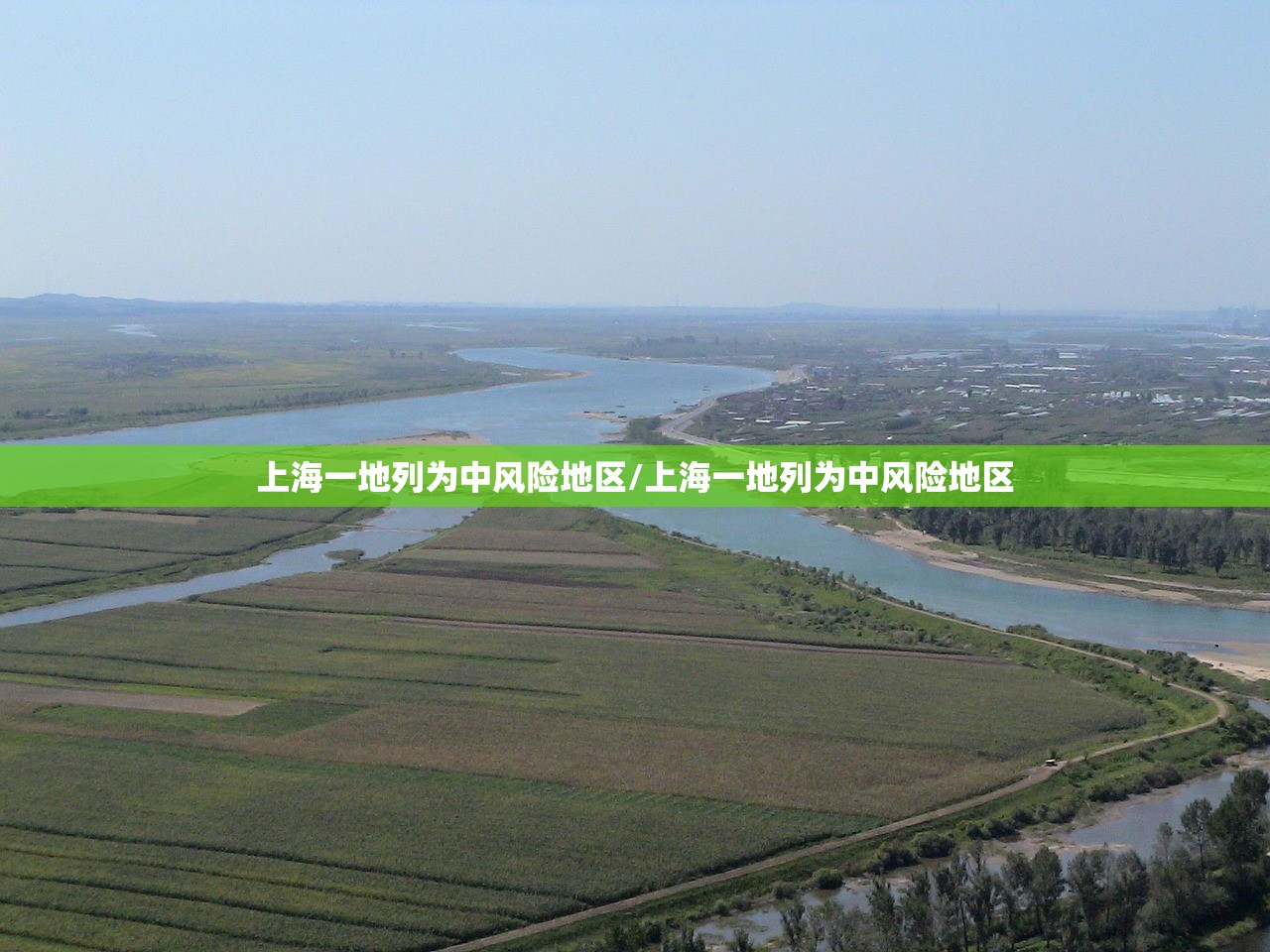 上海一地列为中风险地区/上海一地列为中风险地区