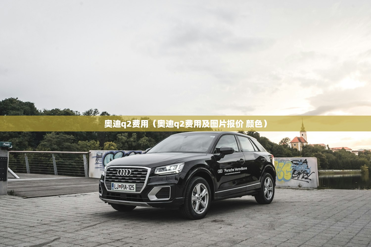 奥迪q2费用（奥迪q2费用及图片报价 颜色）