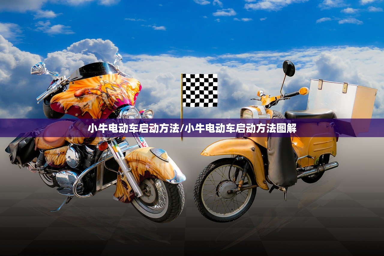 小牛电动车启动方法/小牛电动车启动方法图解