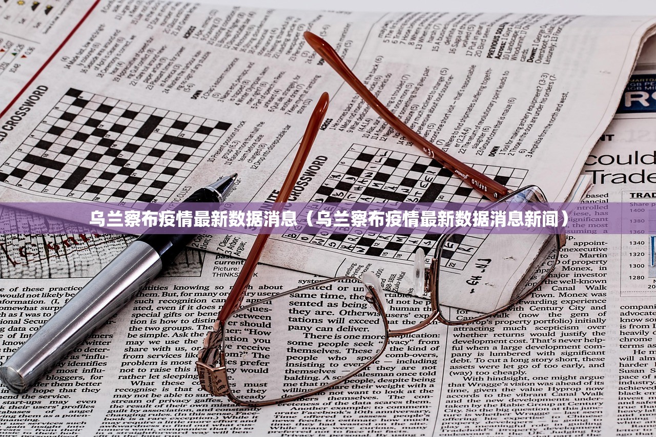 乌兰察布疫情最新数据消息（乌兰察布疫情最新数据消息新闻）