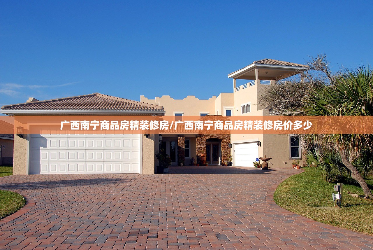 广西南宁商品房精装修房/广西南宁商品房精装修房价多少