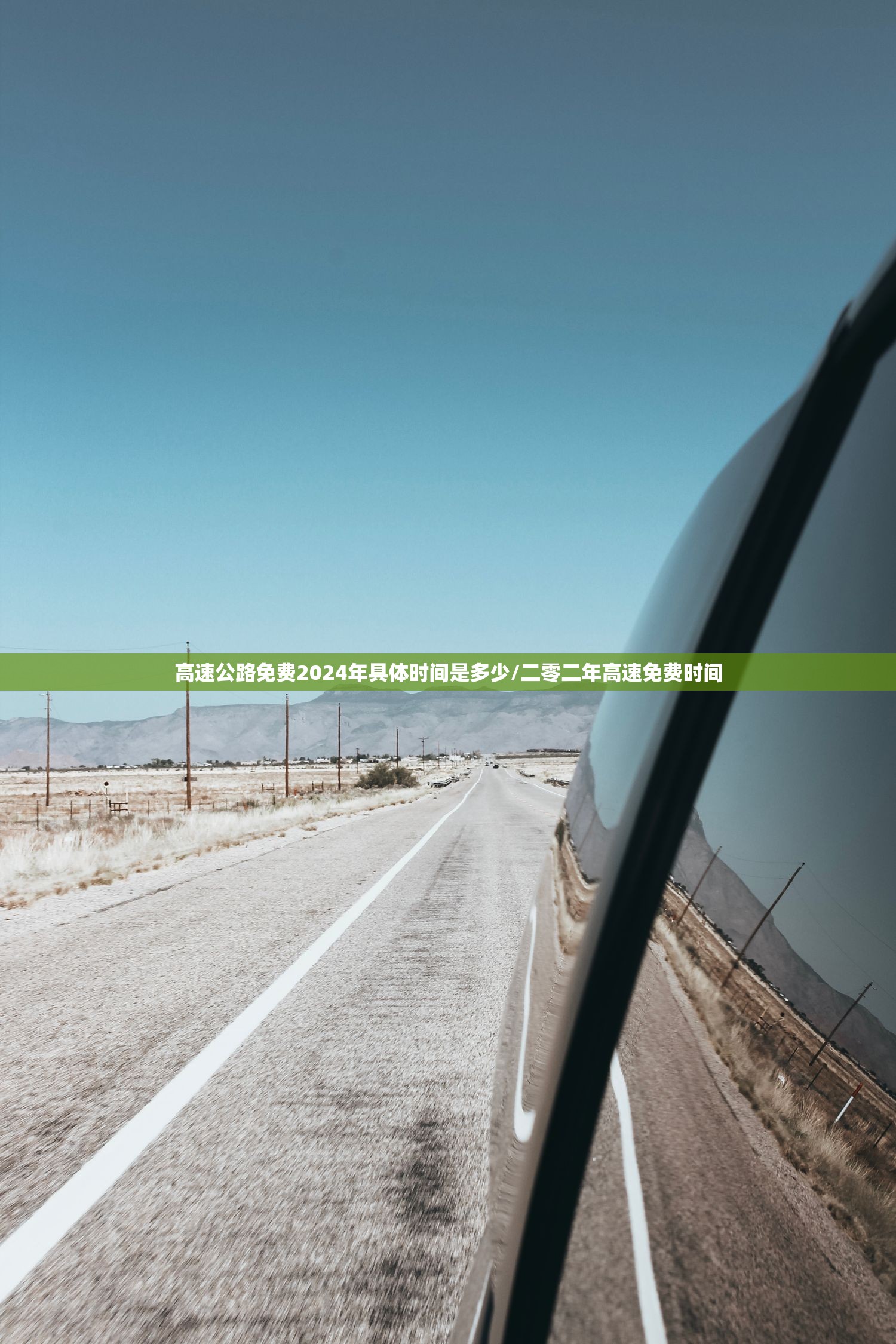 高速公路免费2024年具体时间是多少/二零二年高速免费时间