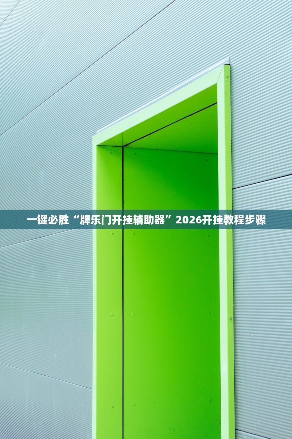 实测神器辅助“微乐甘肃麻将万能开挂神器”详细开挂教程