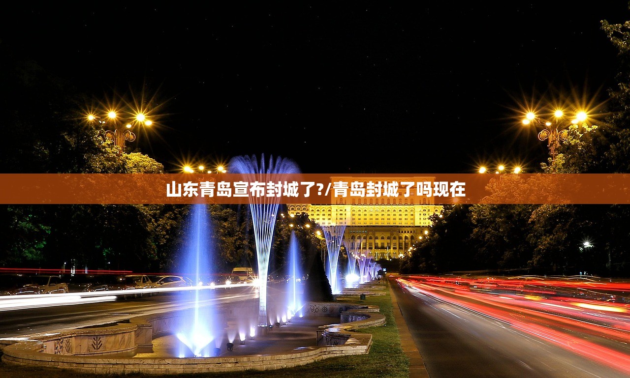山东青岛宣布封城了?/青岛封城了吗现在