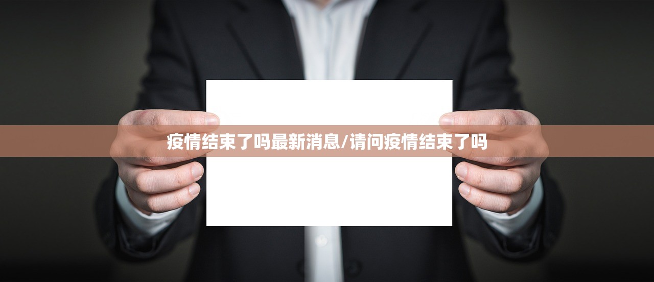 疫情结束了吗最新消息/请问疫情结束了吗