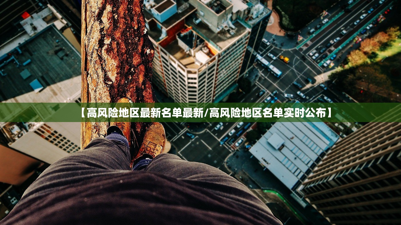 【高风险地区最新名单最新/高风险地区名单实时公布】