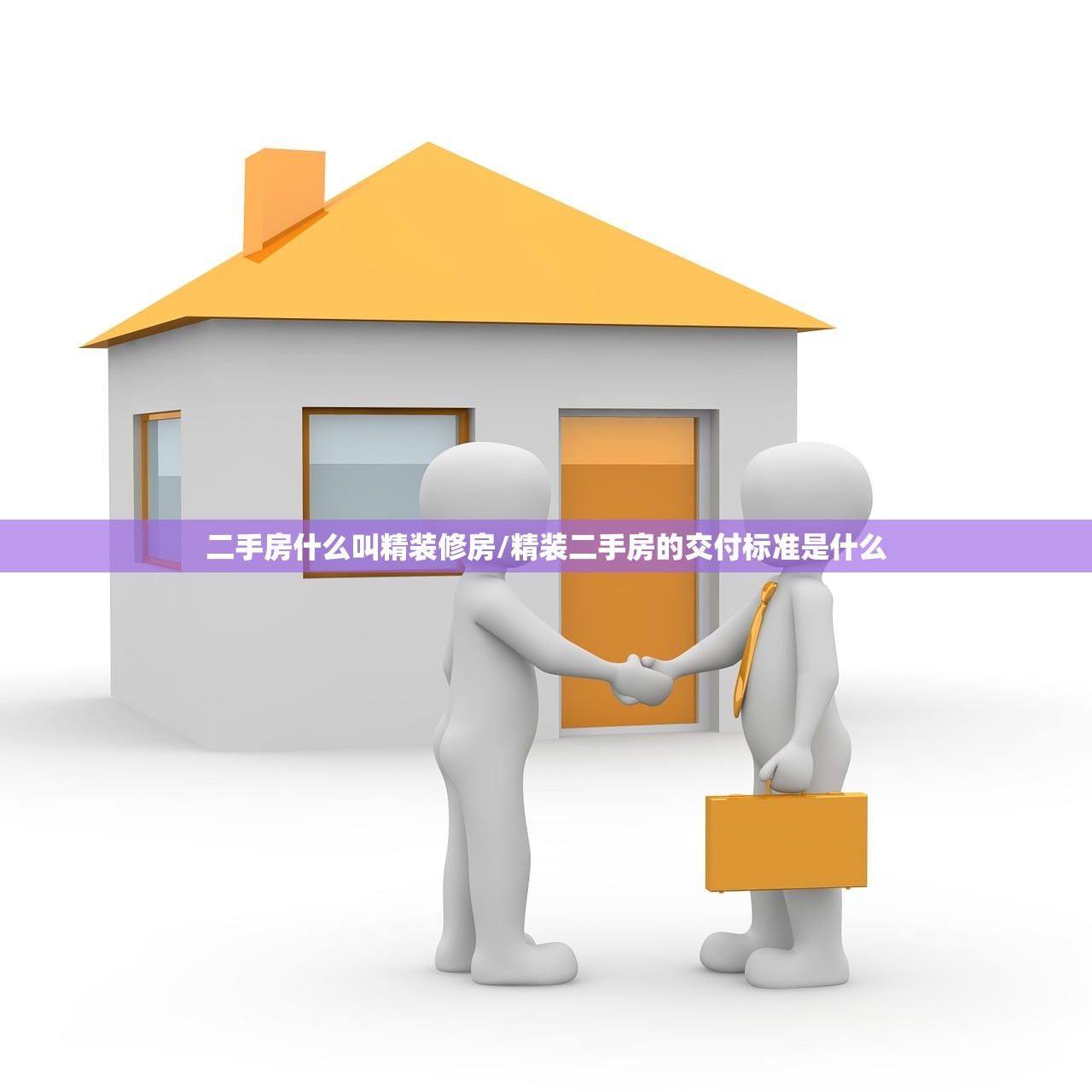 二手房什么叫精装修房/精装二手房的交付标准是什么