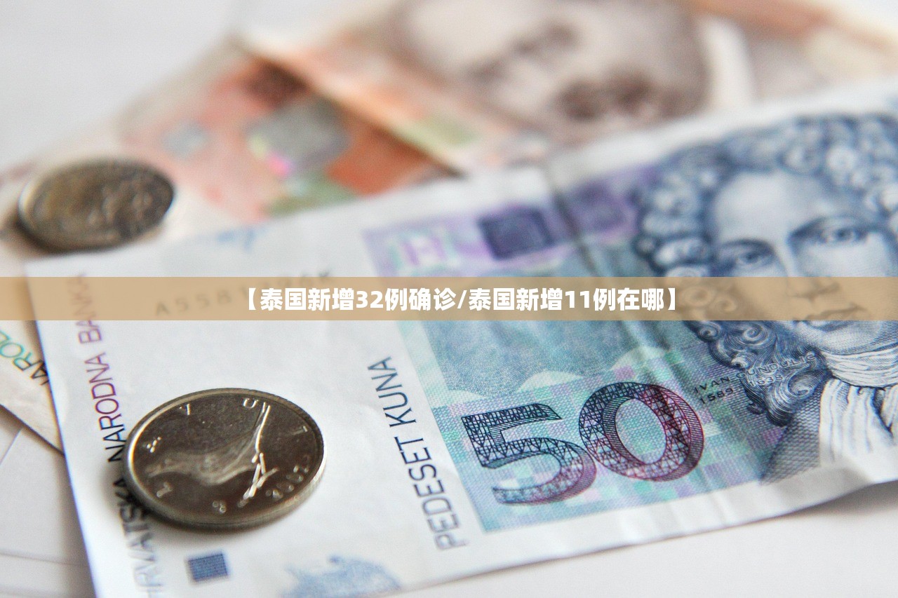 【泰国新增32例确诊/泰国新增11例在哪】