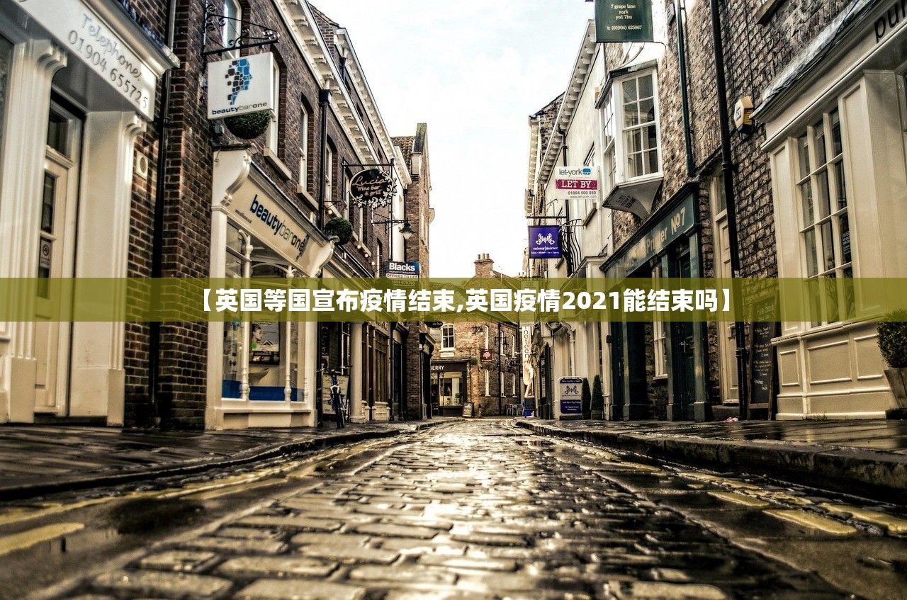【英国等国宣布疫情结束,英国疫情2021能结束吗】