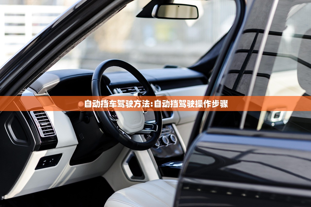 自动挡车驾驶方法:自动挡驾驶操作步骤