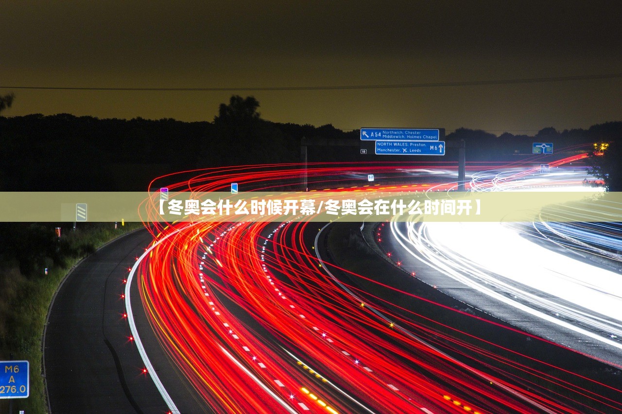 【冬奥会什么时候开幕/冬奥会在什么时间开】