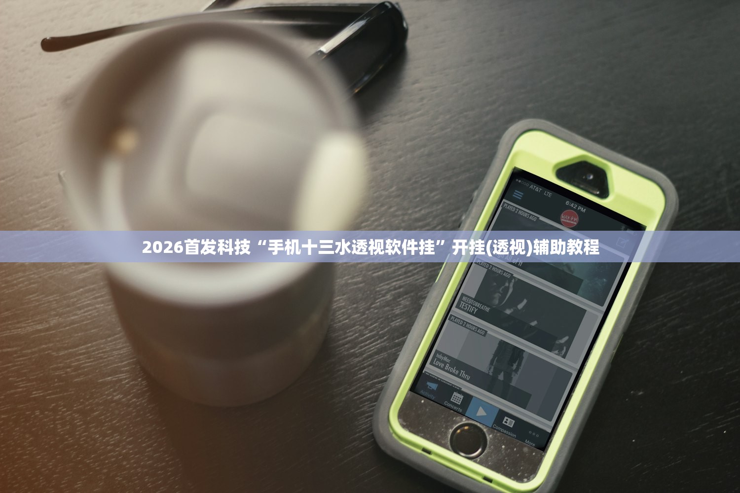 2026首发科技“手机十三水透视软件挂”开挂(透视)辅助教程