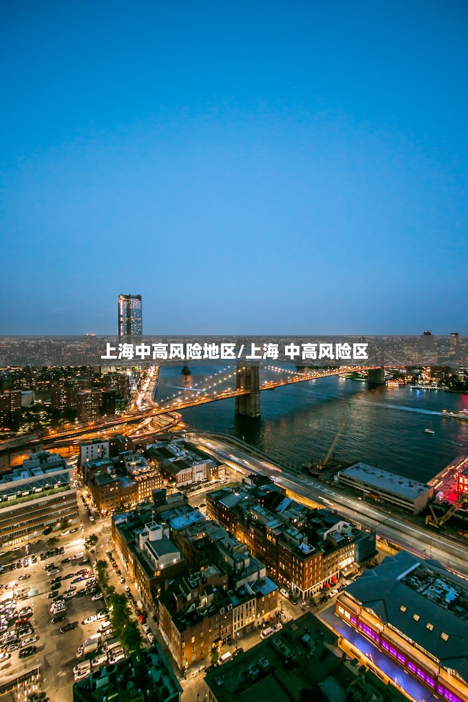 上海中高风险地区/上海 中高风险区