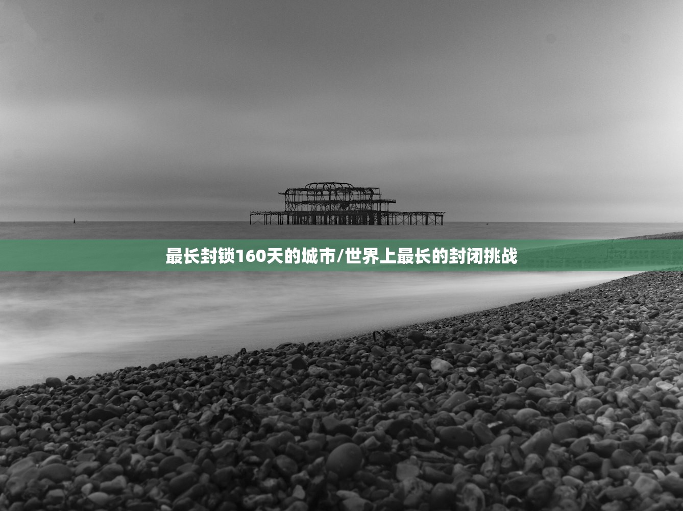 最长封锁160天的城市/世界上最长的封闭挑战