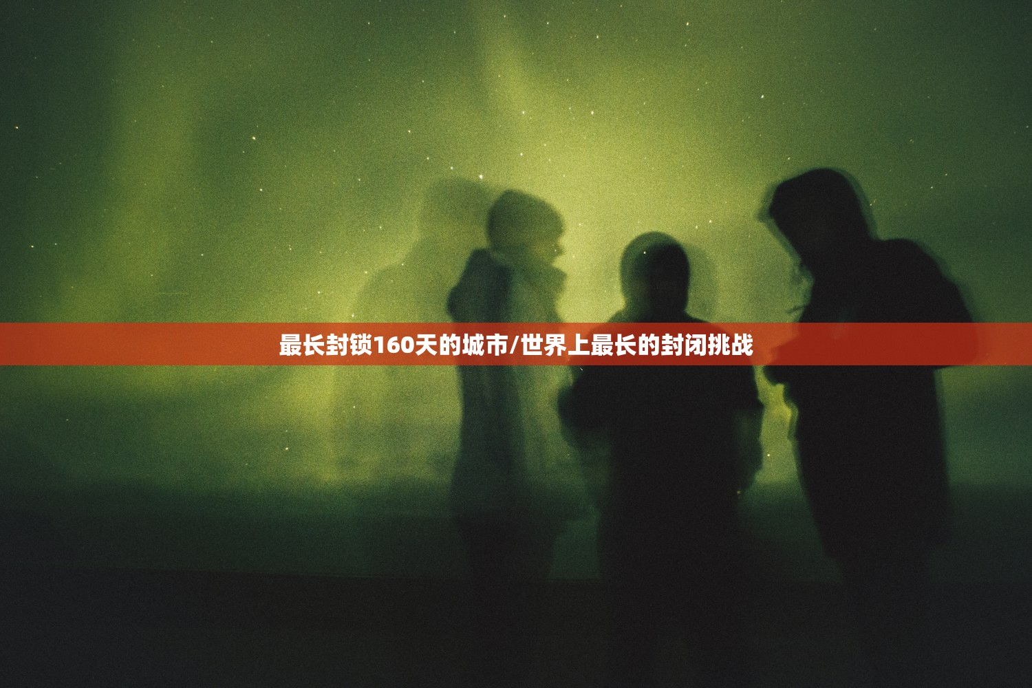 最长封锁160天的城市/世界上最长的封闭挑战