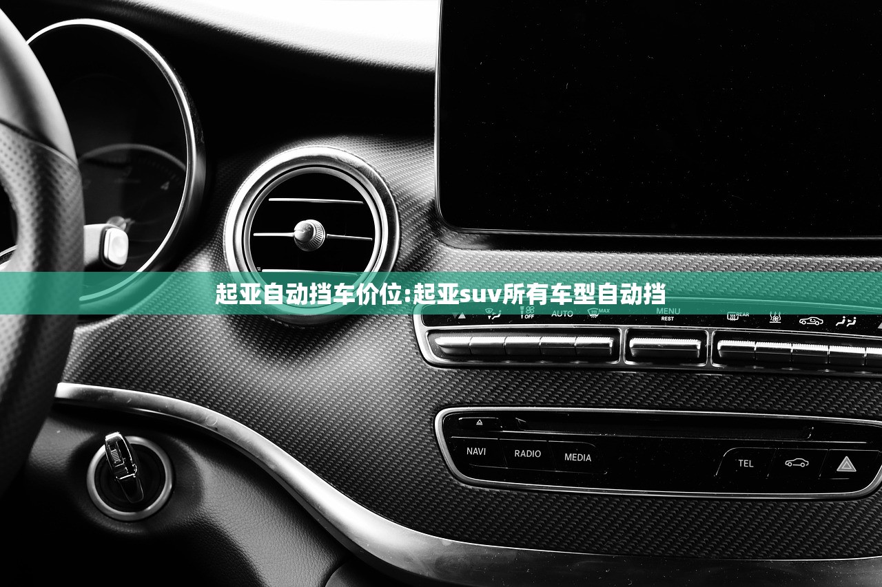 起亚自动挡车价位:起亚suv所有车型自动挡