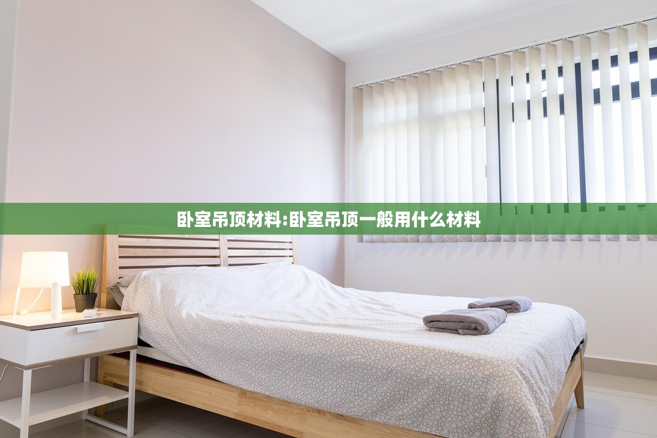 卧室吊顶材料:卧室吊顶一般用什么材料