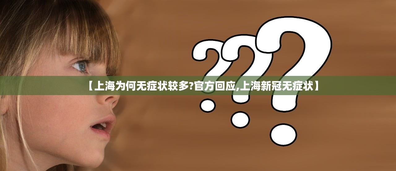 【上海为何无症状较多?官方回应,上海新冠无症状】
