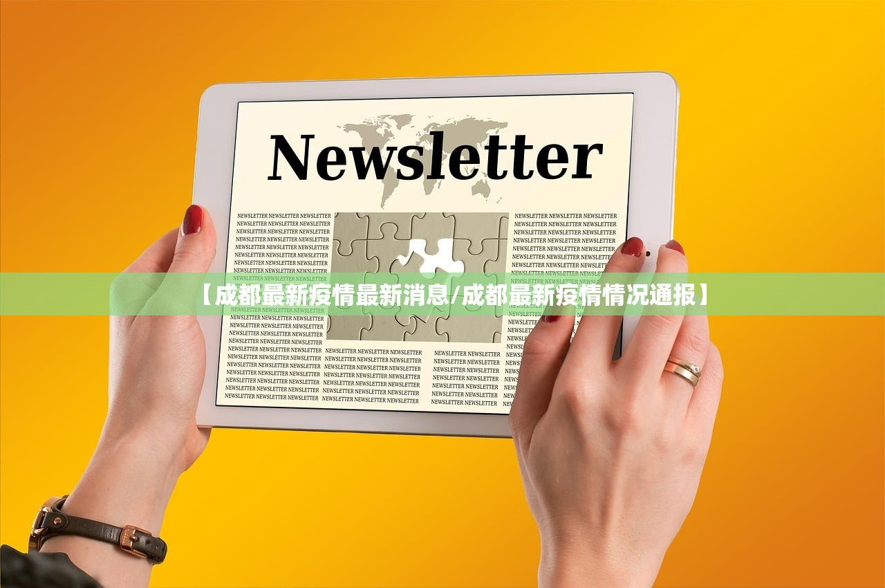 【成都最新疫情最新消息/成都最新疫情情况通报】