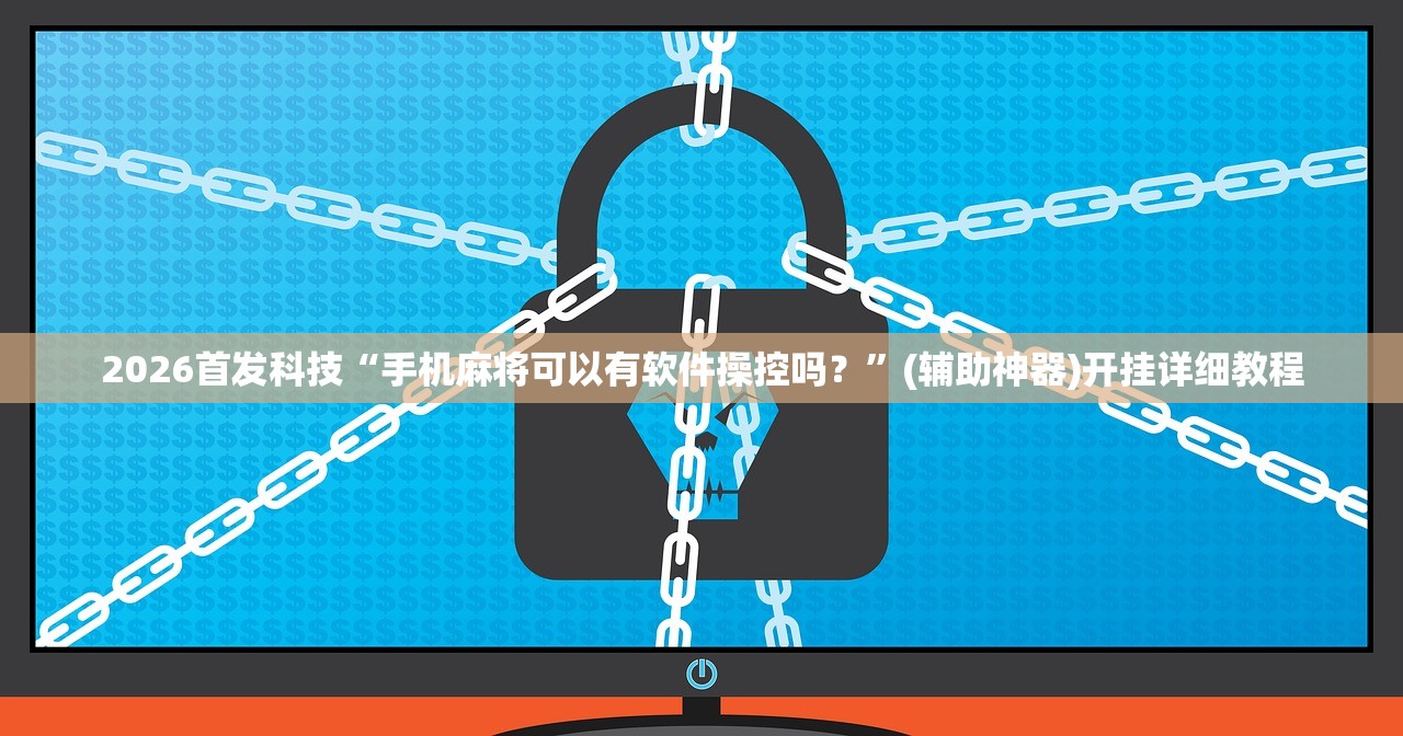 实测神器辅助“中至余干麻将万能开挂器”详细外挂透视辅助软件教程