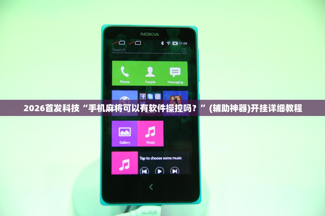 2026首发科技“手机麻将可以有软件操控吗？”(辅助神器)开挂详细教程