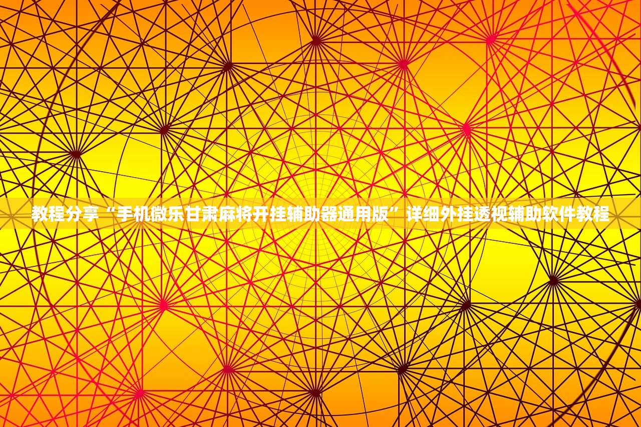 实测辅助“西域棋牌有挂吗”详细外挂透视辅助软件教程